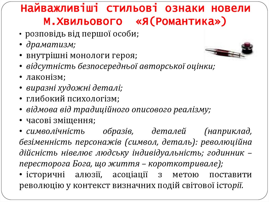 Найважливіші стильові ознаки новели М.Хвильового «Я(Романтика»)