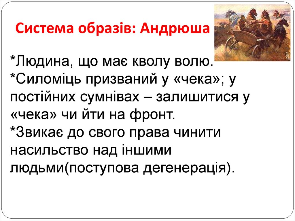 Система образів: Андрюша