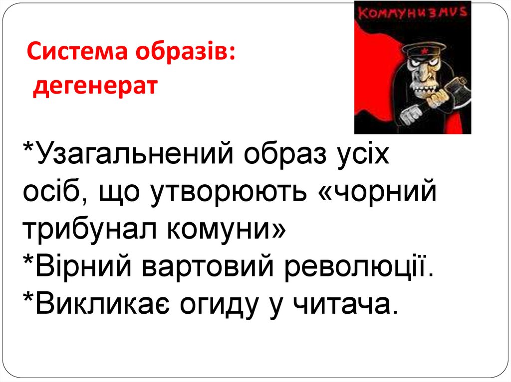 Система образів: дегенерат