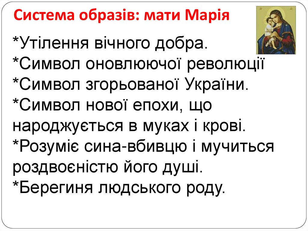Система образів: мати Марія