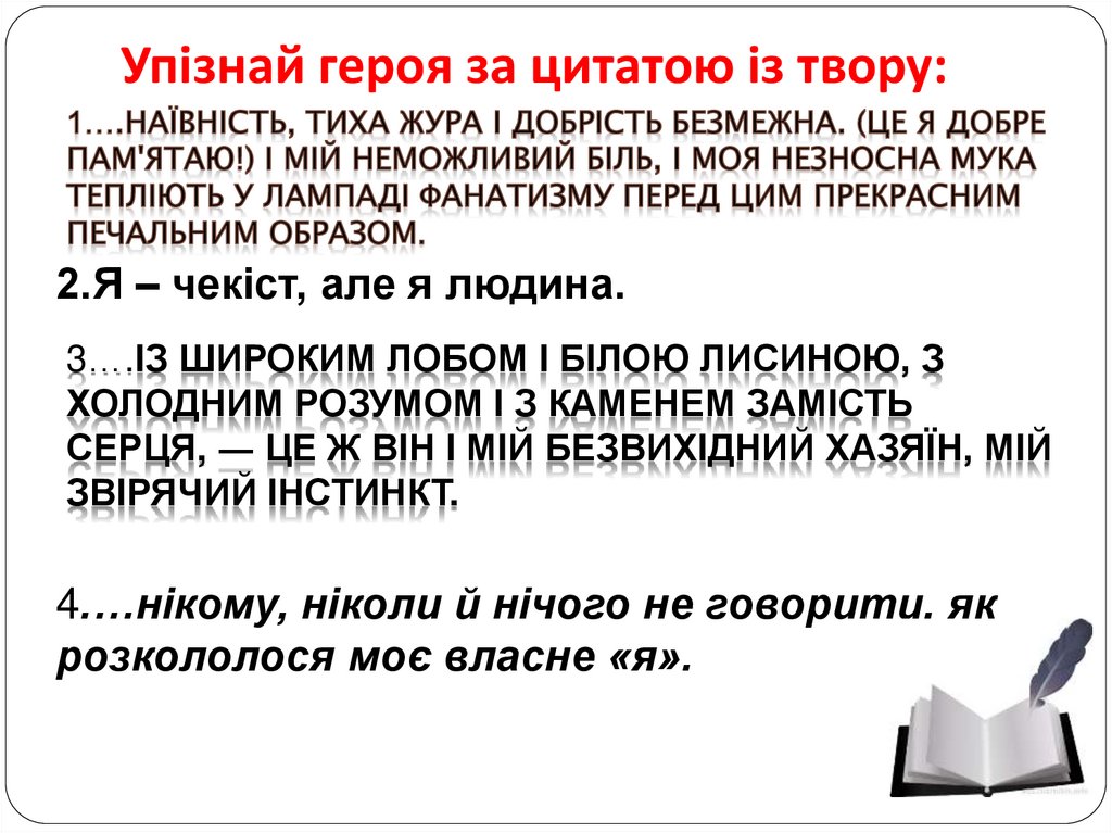 Упізнай героя за цитатою із твору: