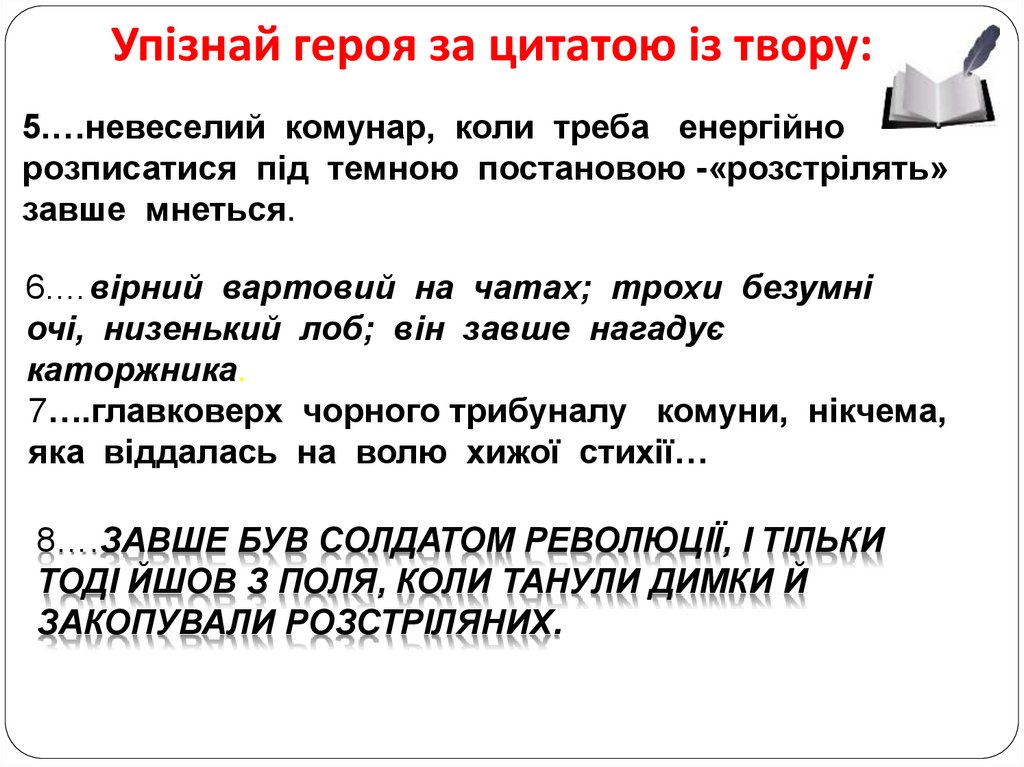 Упізнай героя за цитатою із твору: