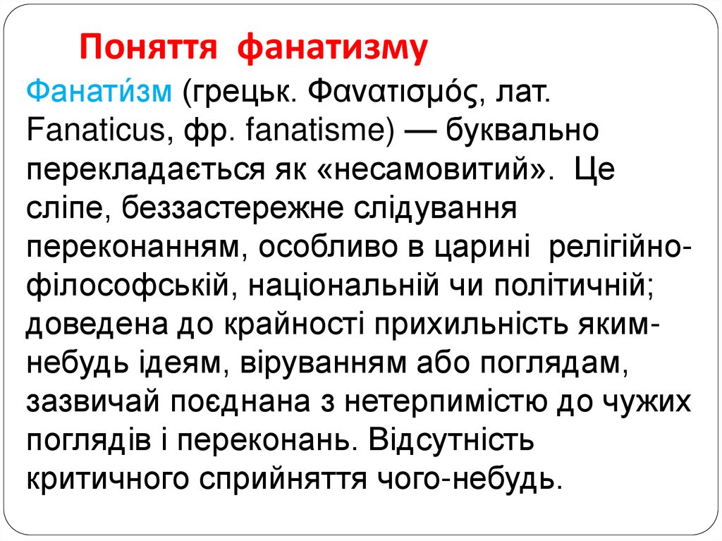 Поняття фанатизму