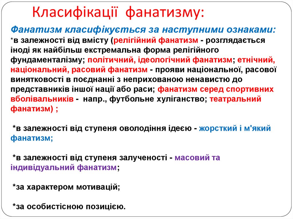 Класифікації фанатизму:
