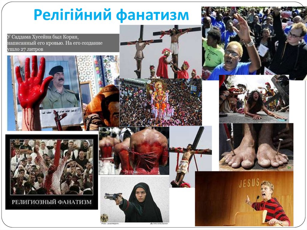 Релігійний фанатизм