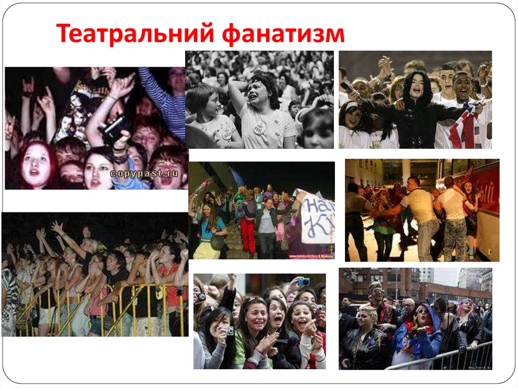 Театральний фанатизм