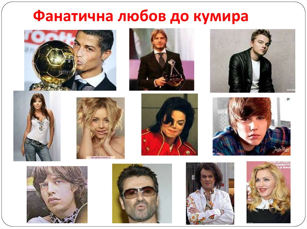 Фанатична любов до кумира