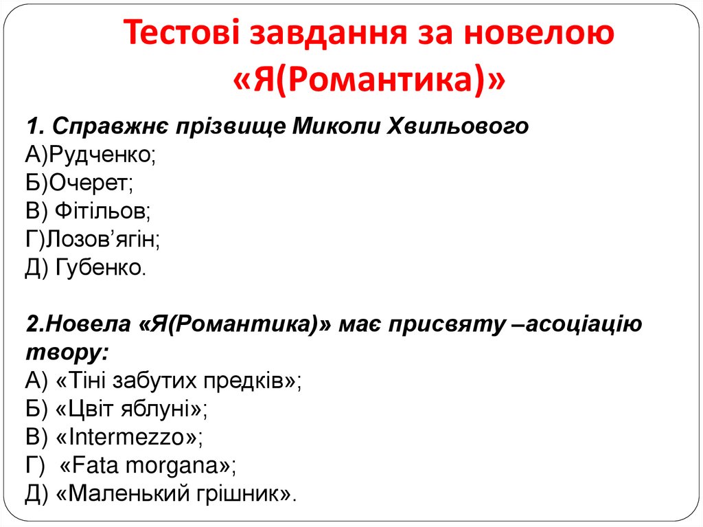 Тестові завдання за новелою «Я(Романтика)»