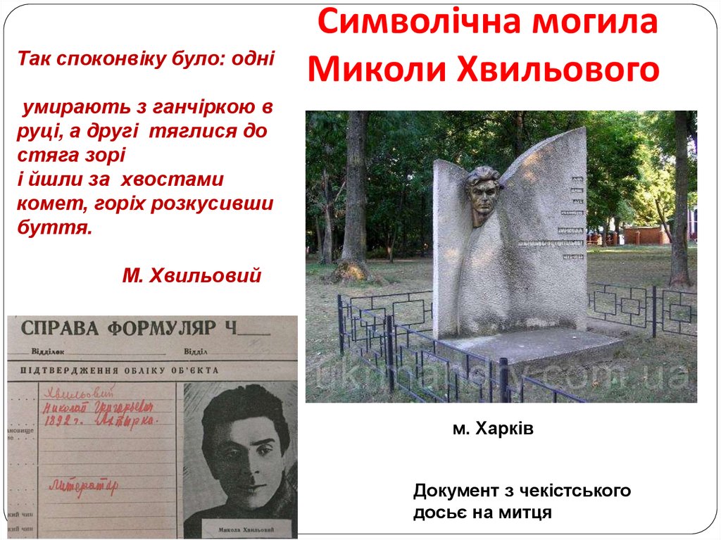 Символічна могила Миколи Хвильового