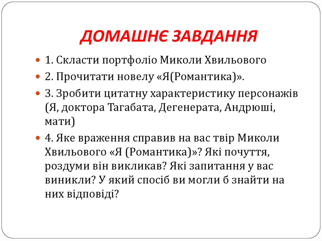 ДОМАШНЄ ЗАВДАННЯ