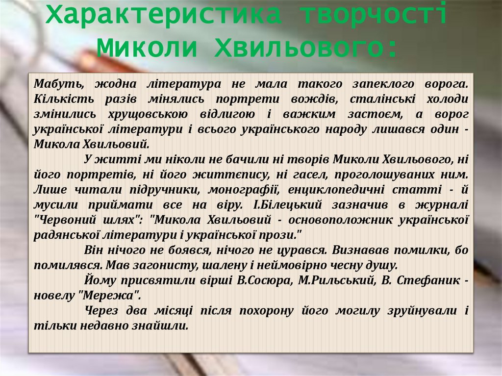 Характеристика творчості Миколи Хвильового: