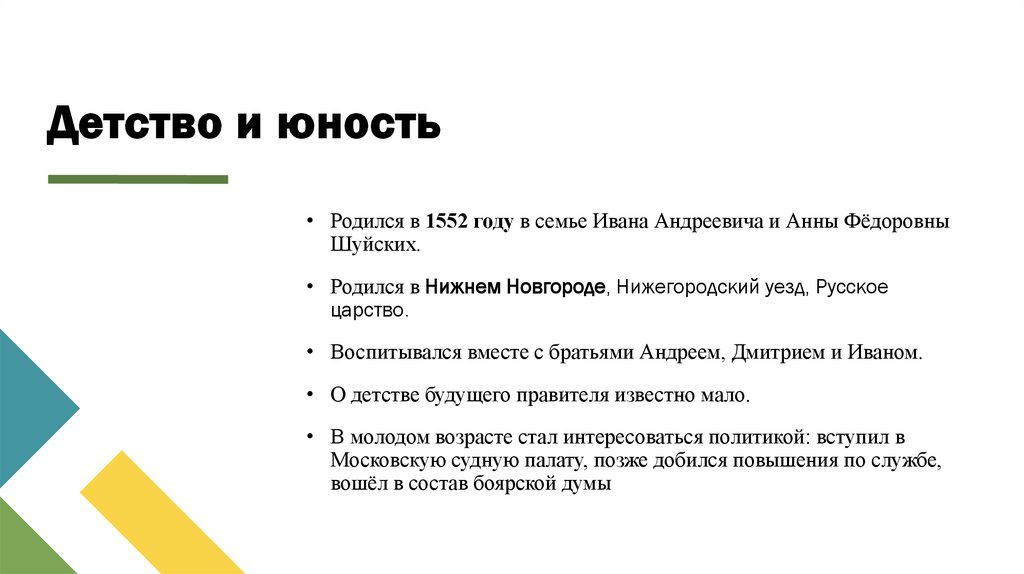 Детство и юность