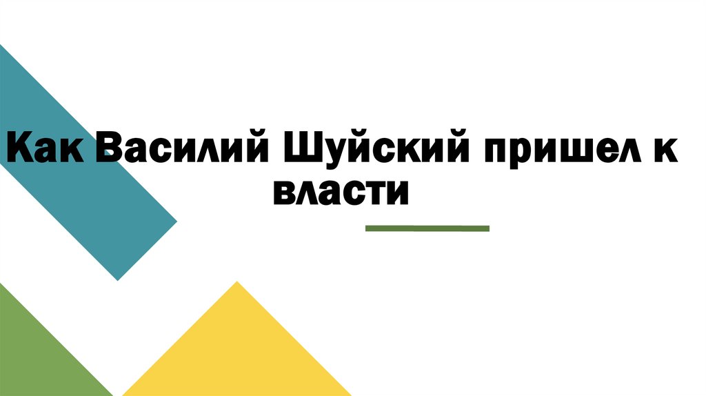 Как Василий Шуйский пришел к власти