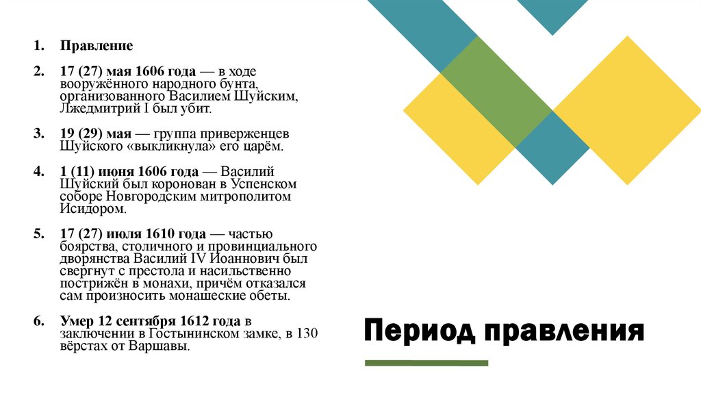 Период правления