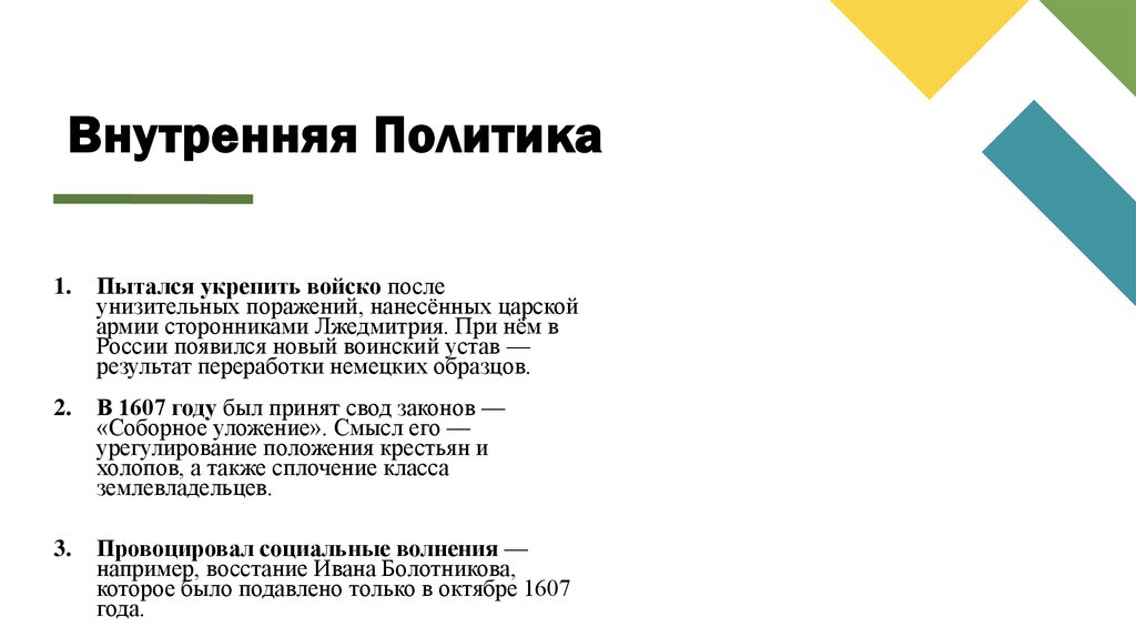 Внутренняя Политика