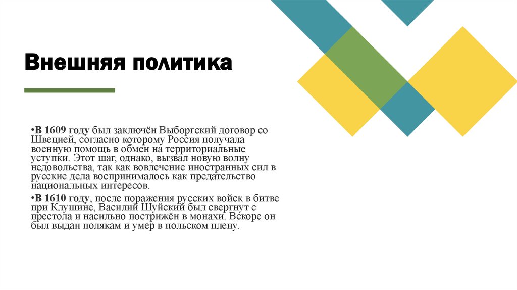 Внешняя политика