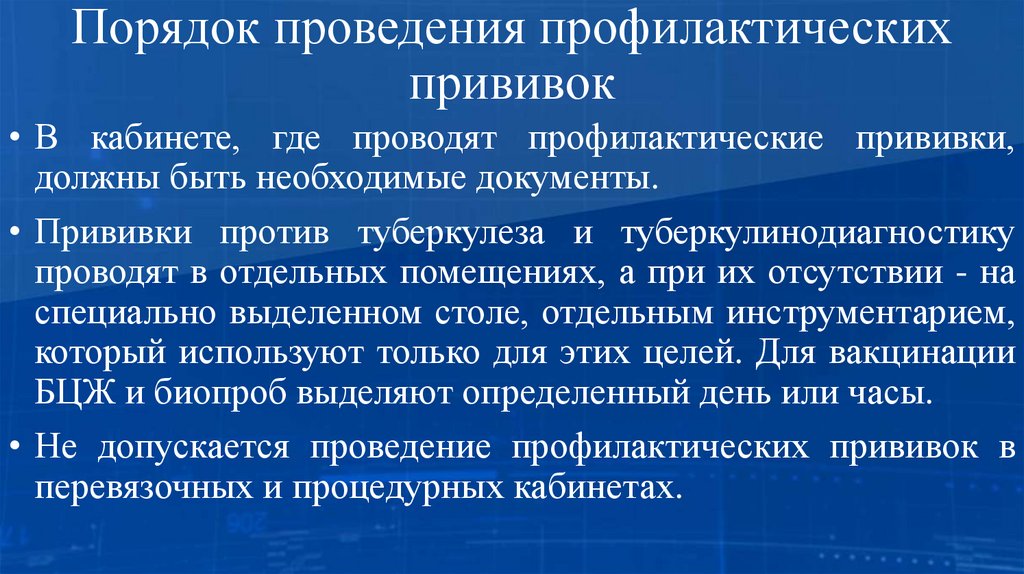 Порядок проведения профилактических прививок