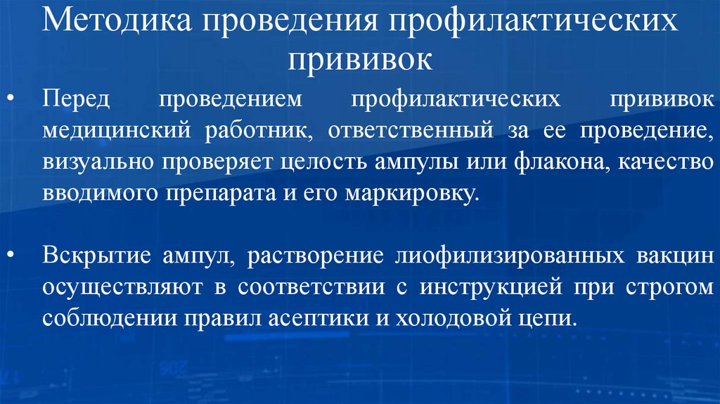 Методика проведения профилактических прививок