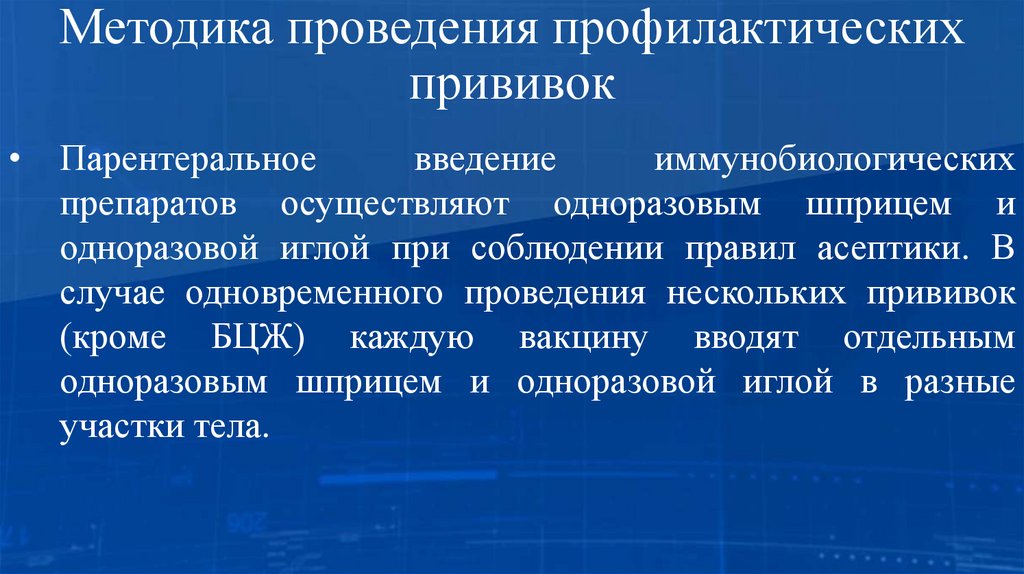 Методика проведения профилактических прививок