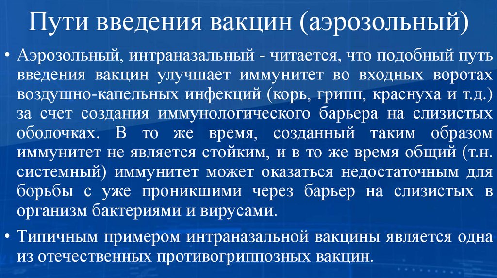 Пути введения вакцин (аэрозольный)