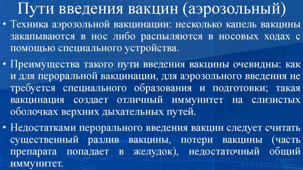 Пути введения вакцин (аэрозольный)