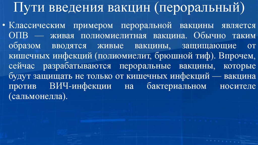 Пути введения вакцин (пероральный)