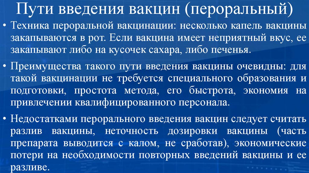 Пути введения вакцин (пероральный)