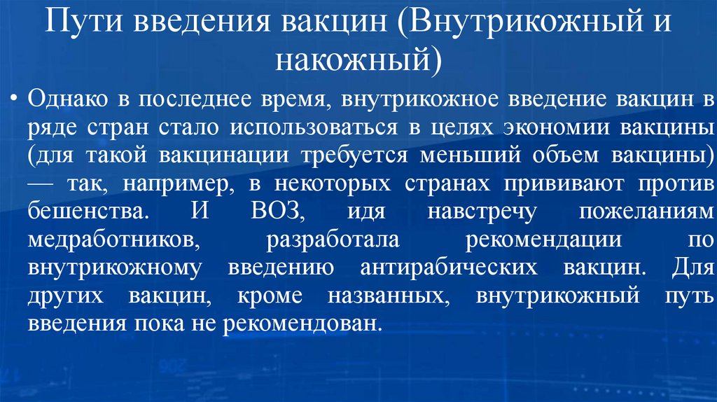 Пути введения вакцин (Внутрикожный и накожный)