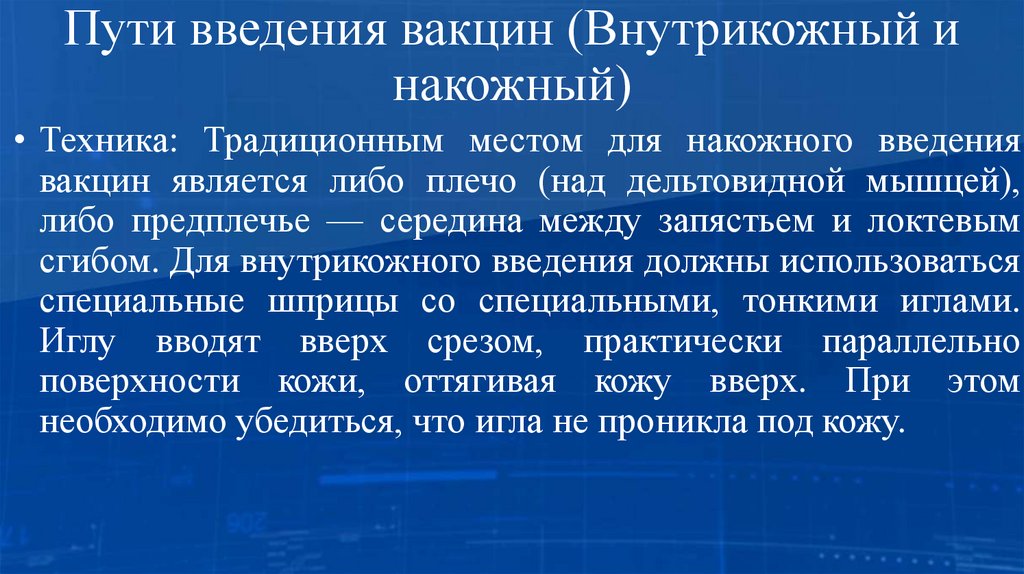 Пути введения вакцин (Внутрикожный и накожный)