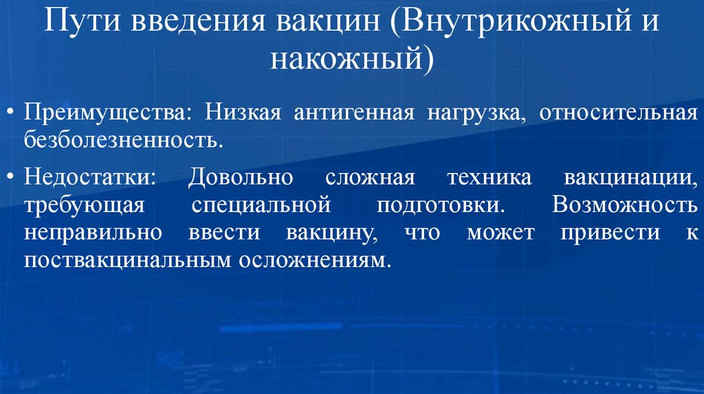 Пути введения вакцин (Внутрикожный и накожный)