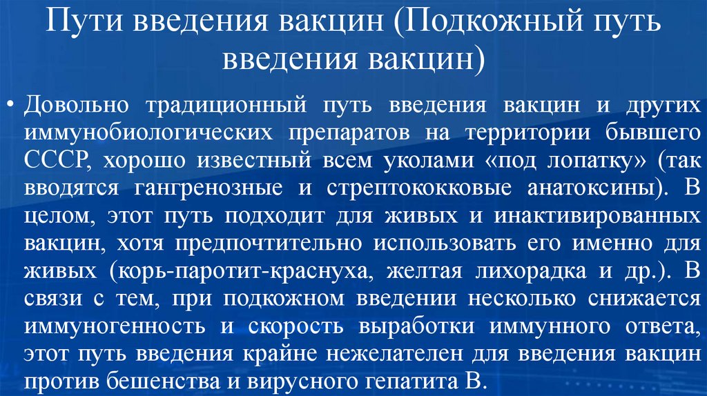 Пути введения вакцин (Подкожный путь введения вакцин)