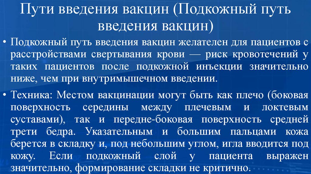 Пути введения вакцин (Подкожный путь введения вакцин)