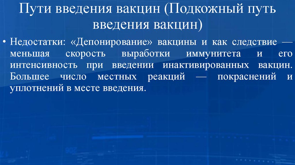 Пути введения вакцин (Подкожный путь введения вакцин)