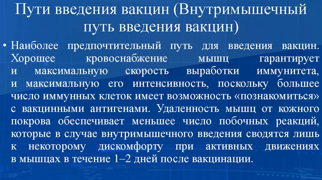 Пути введения вакцин (Внутримышечный путь введения вакцин)