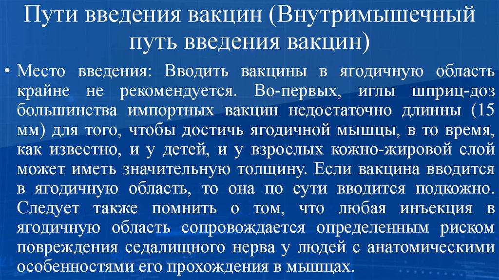 Пути введения вакцин (Внутримышечный путь введения вакцин)