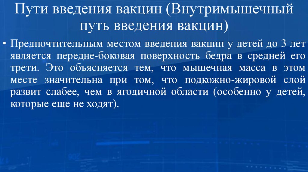 Пути введения вакцин (Внутримышечный путь введения вакцин)