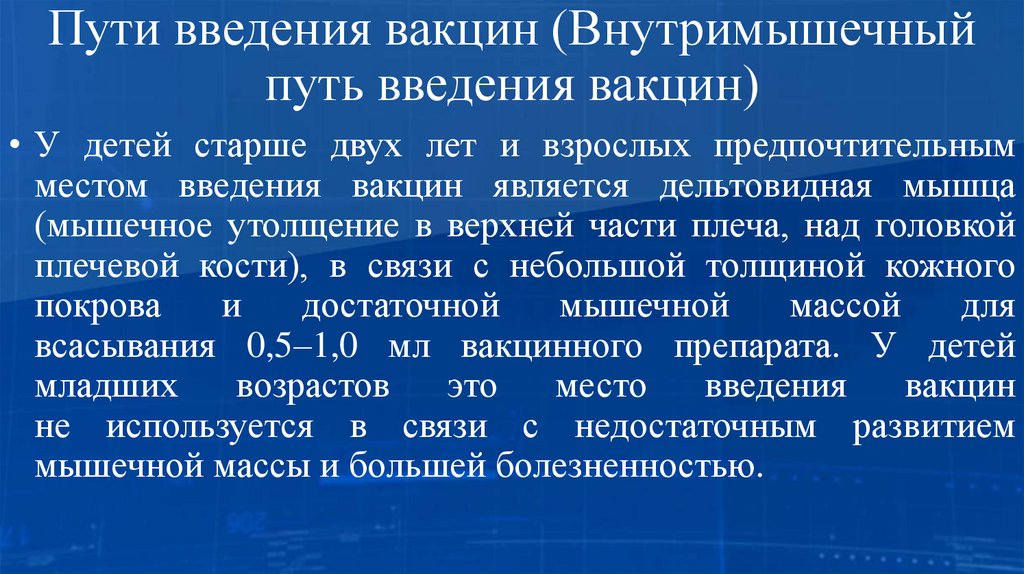 Пути введения вакцин (Внутримышечный путь введения вакцин)