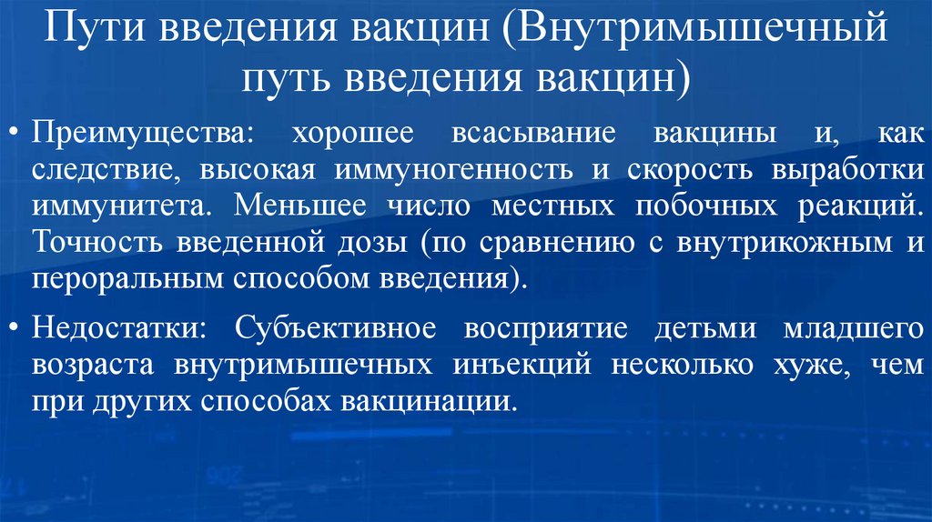 Пути введения вакцин (Внутримышечный путь введения вакцин)