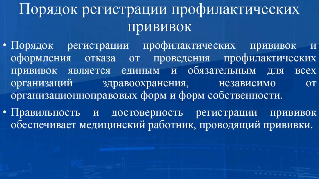 Порядок регистрации профилактических прививок