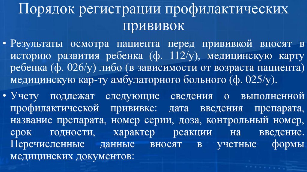 Порядок регистрации профилактических прививок