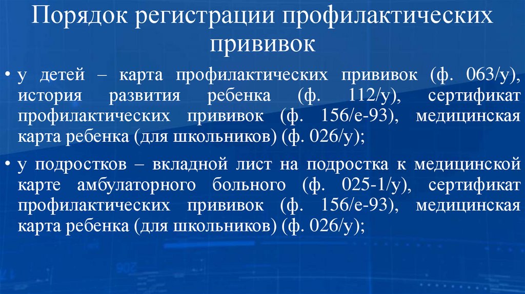 Порядок регистрации профилактических прививок