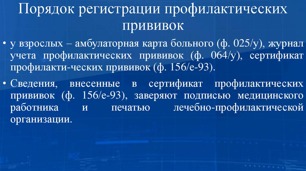 Порядок регистрации профилактических прививок
