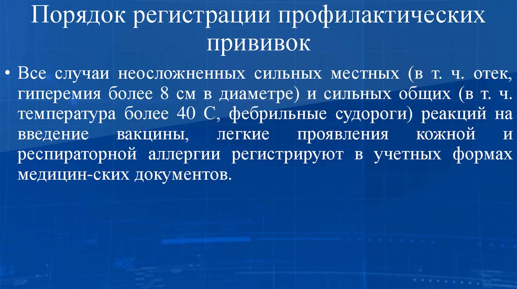 Порядок регистрации профилактических прививок