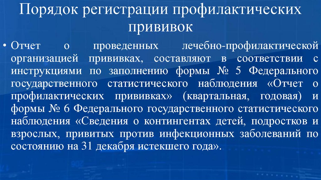 Порядок регистрации профилактических прививок