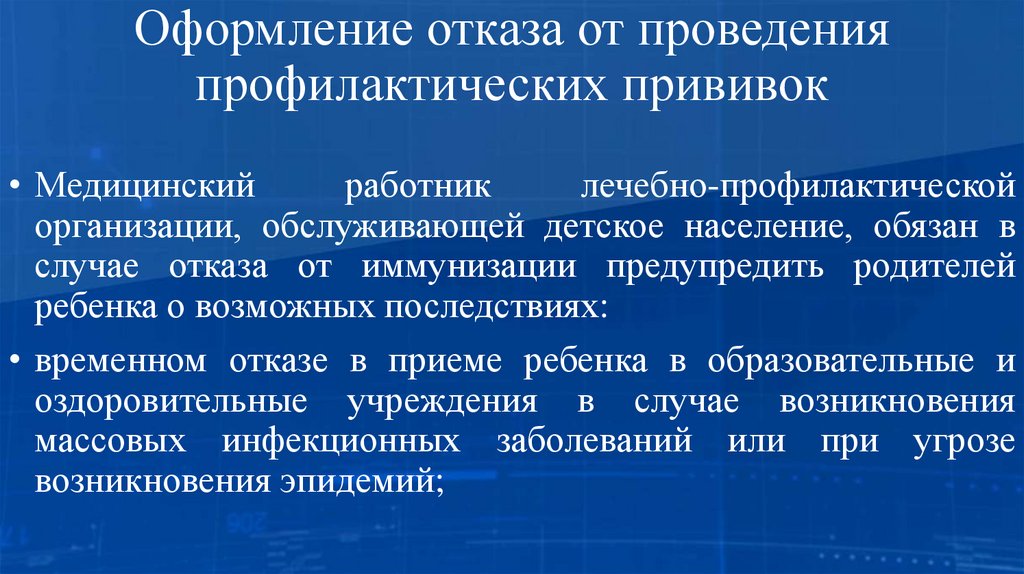 Оформление отказа от проведения профилактических прививок