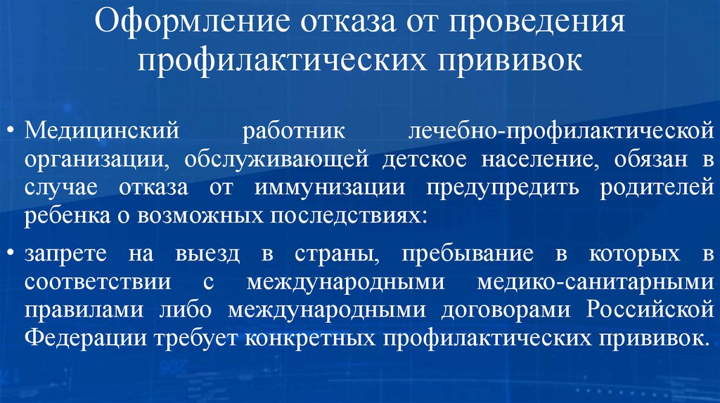 Оформление отказа от проведения профилактических прививок