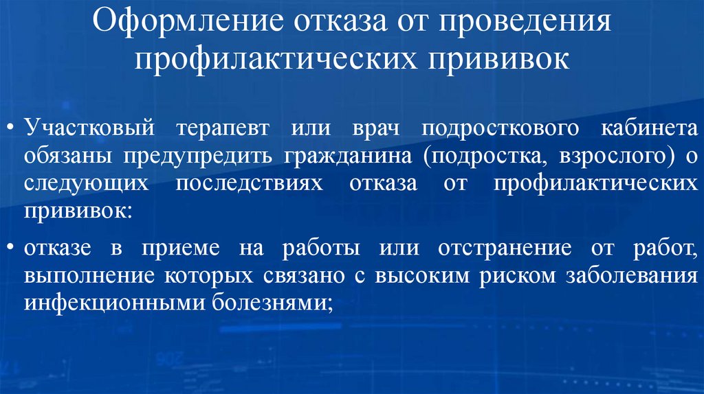 Оформление отказа от проведения профилактических прививок