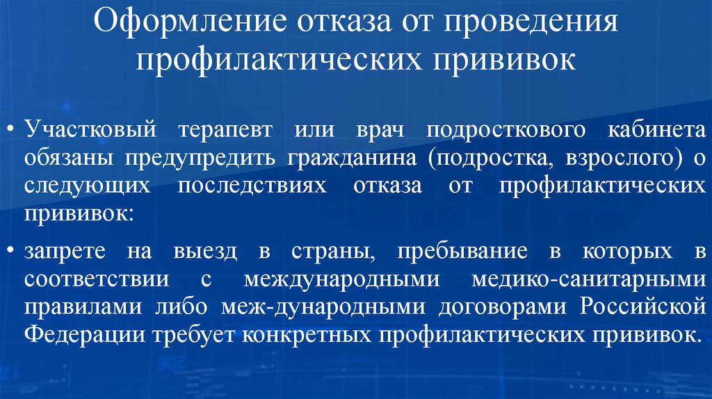 Оформление отказа от проведения профилактических прививок