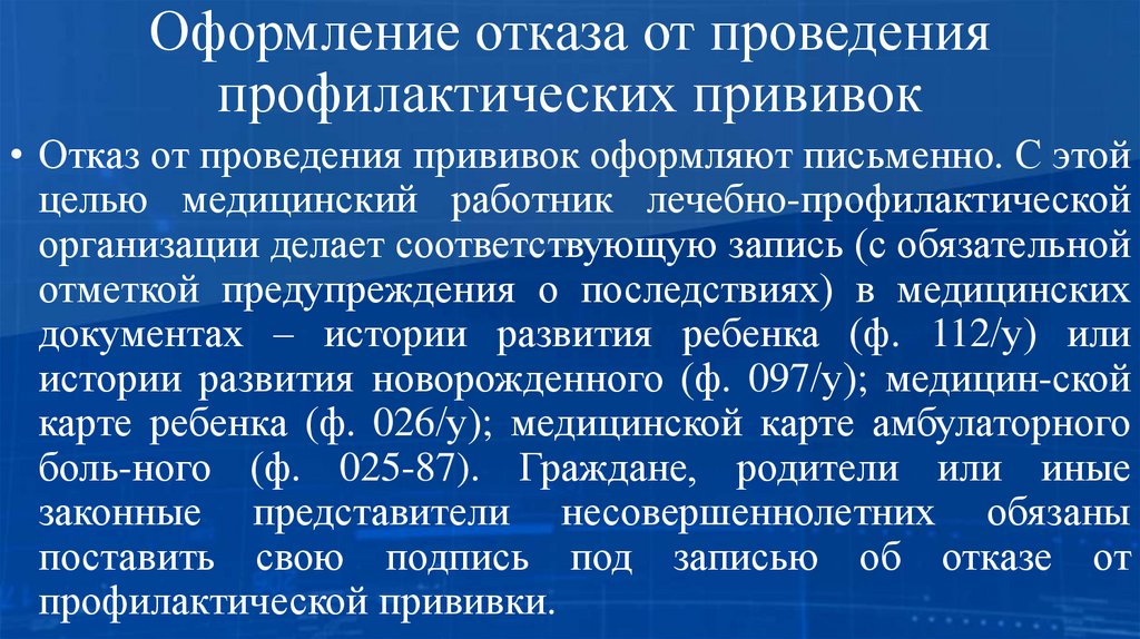 Оформление отказа от проведения профилактических прививок