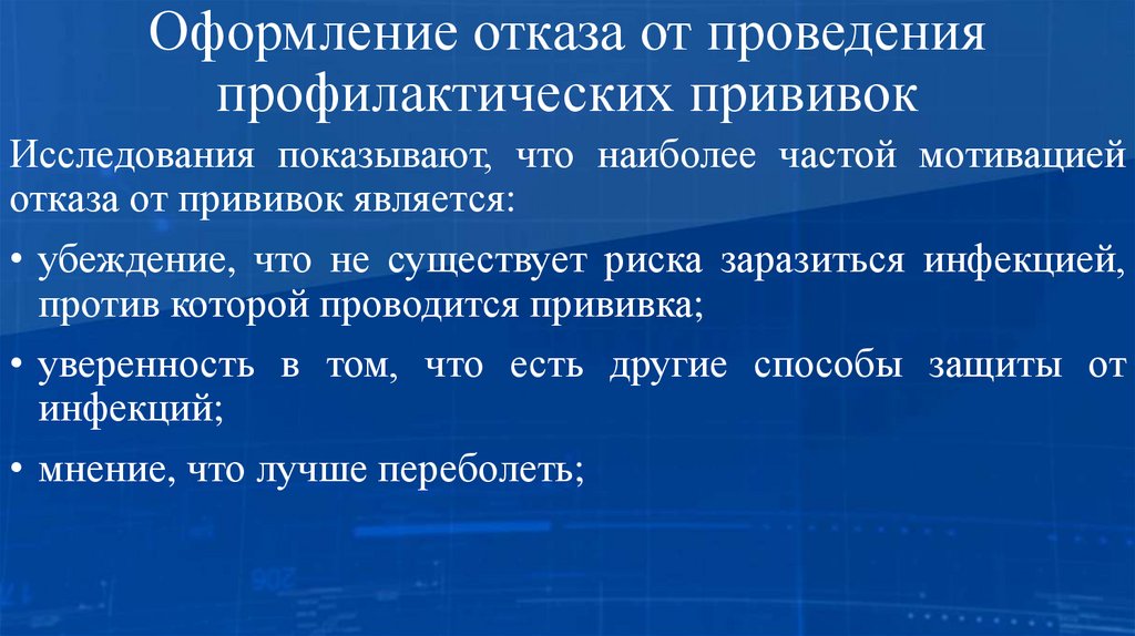 Оформление отказа от проведения профилактических прививок